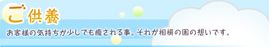 �����{ ���q�l�̋C�����������ł�������鎖�B���ꂪ���͂̉��̑z���ł��B