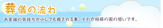 ���V�̗���@���q�l�̋C�����������ł�������鎖�B���ꂪ���͂̉��̑z���ł��B
